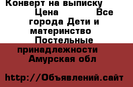 Конверт на выписку Choupette › Цена ­ 2 300 - Все города Дети и материнство » Постельные принадлежности   . Амурская обл.